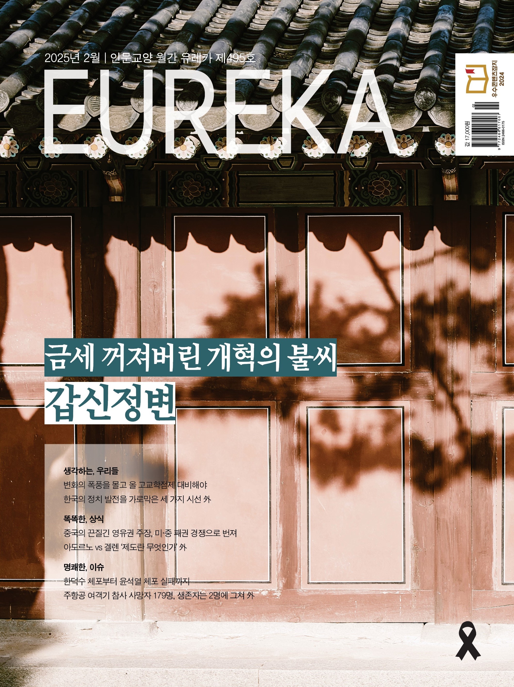 월간 유레카 목차 갑신정변 특집 | 495호(2025.2)